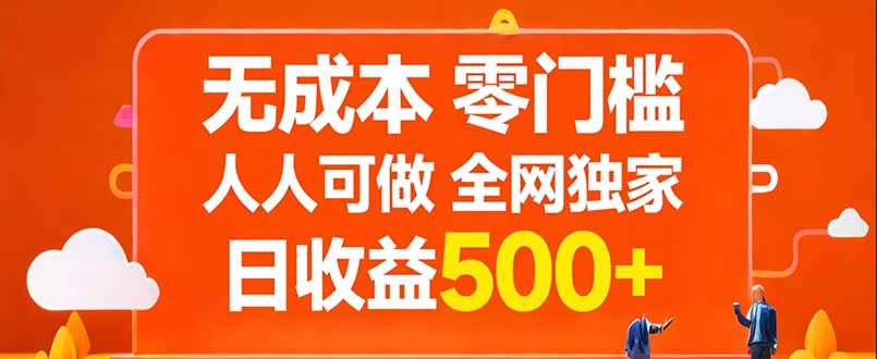 无成本,零门槛,人人可做,全网独家,真实日收益500+-冒泡网