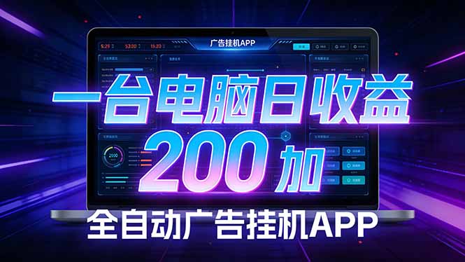 全自动广告挂机 · 被动收益终端，单机稳定日收益200+，零门槛-冒泡网