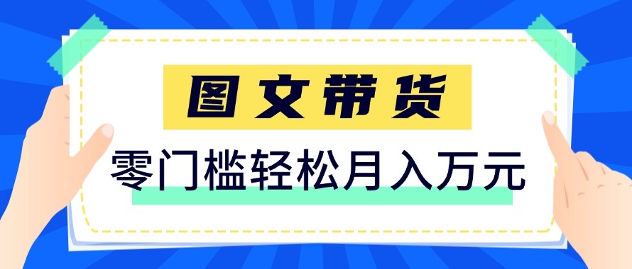 2026新手也能操作的带货玩法,用这个方法零门槛,轻松月入10000+-冒泡网