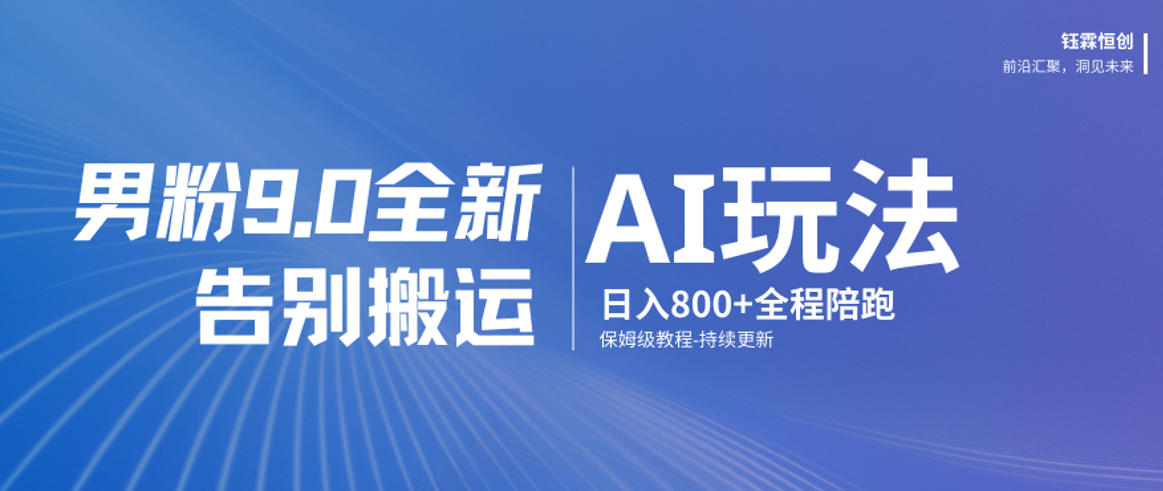 男粉9.0全新AI玩法，告别搬运，日入800+从0到1保姆级教程-冒泡网