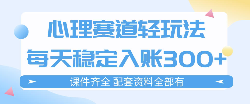心理赛道轻玩法：每天稳定入账3张，新手可做，按流程执行即可稳定变现-冒泡网