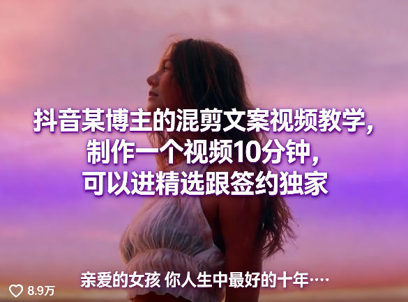 抖音某博主的混剪文案视频教学,制作一个视频10分钟,可以进精选跟签约独家-冒泡网