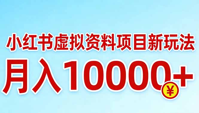 小红书虚拟资料项目最新玩法,月入10000+-冒泡网