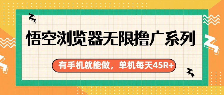 悟空浏览器无限撸广系列，有手机就能做，每天45R+-冒泡网