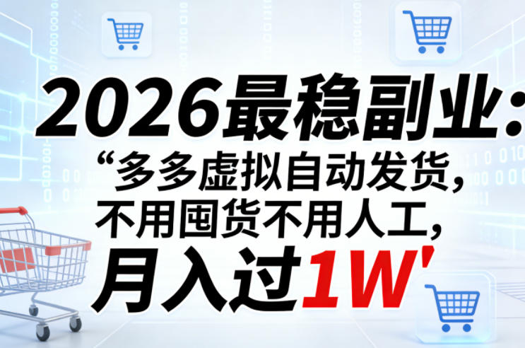 2026最稳副业:多多虚拟自动发货,不用囤货不用人工,月入过1W【揭秘】-冒泡网