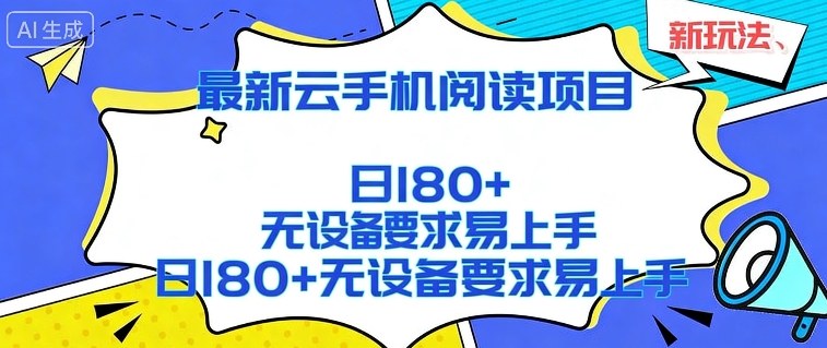 2026最新云手机阅读项目，无设备要求，简单易上手，矩阵运行日入180+【揭秘】-冒泡网