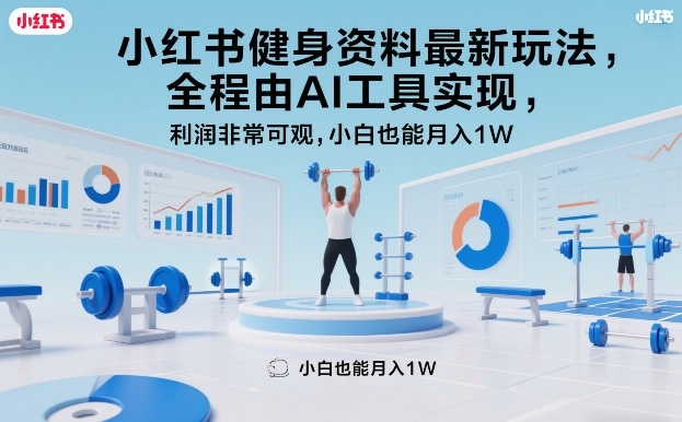 小红书健身资料最新玩法,全程由AI工具实现,利润非常可观,小白也能月入1W+【揭秘】-冒泡网