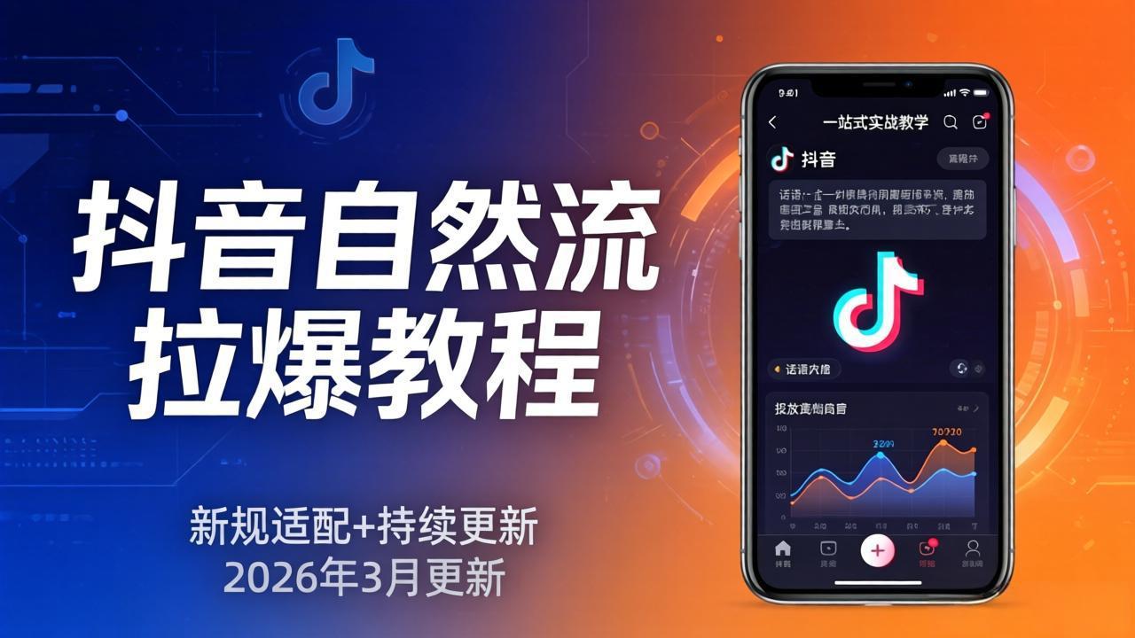 抖音自然流拉爆教程:新规适配+持续更新,话术+投放+起号一站式实战教学(更新26年3月-冒泡网