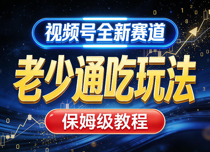 视频号全新AI赛道，老少通吃玩法，保姆级教程-冒泡网