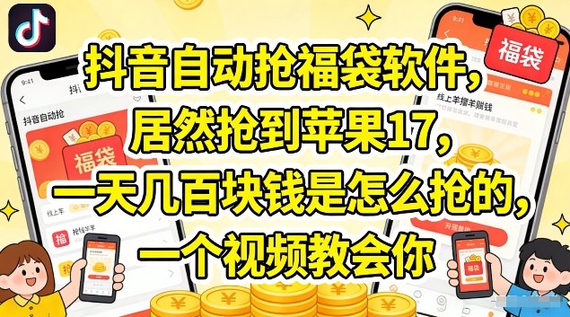 抖音自动抢福袋软件，居然抢到苹果17，一天几张是怎么抢的，一个视频教会你【揭秘】-冒泡网