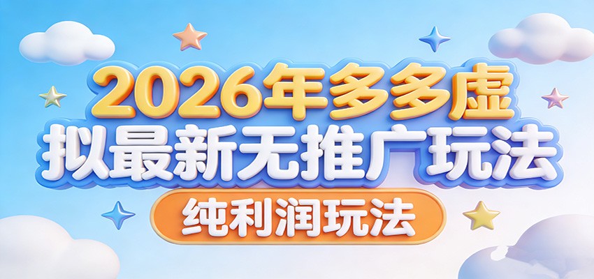 2026年多多虚拟最新无推广,纯利润玩法。-冒泡网