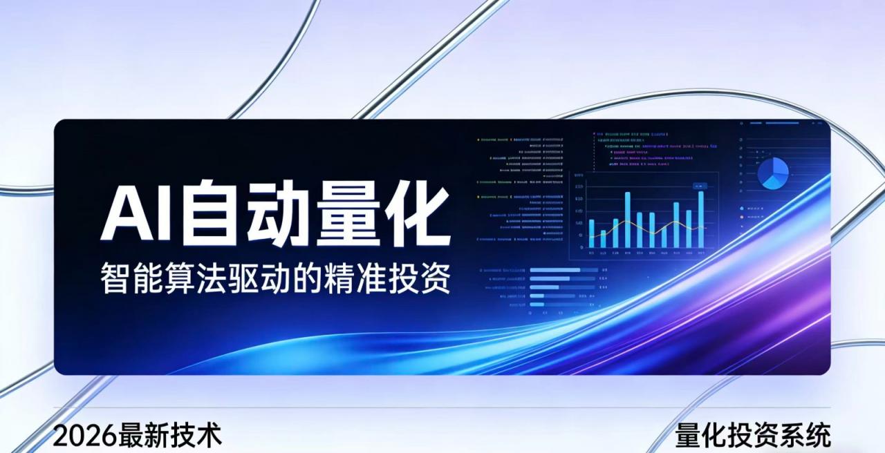 2026全新AI量化系统：无人值守，稳定收益-冒泡网