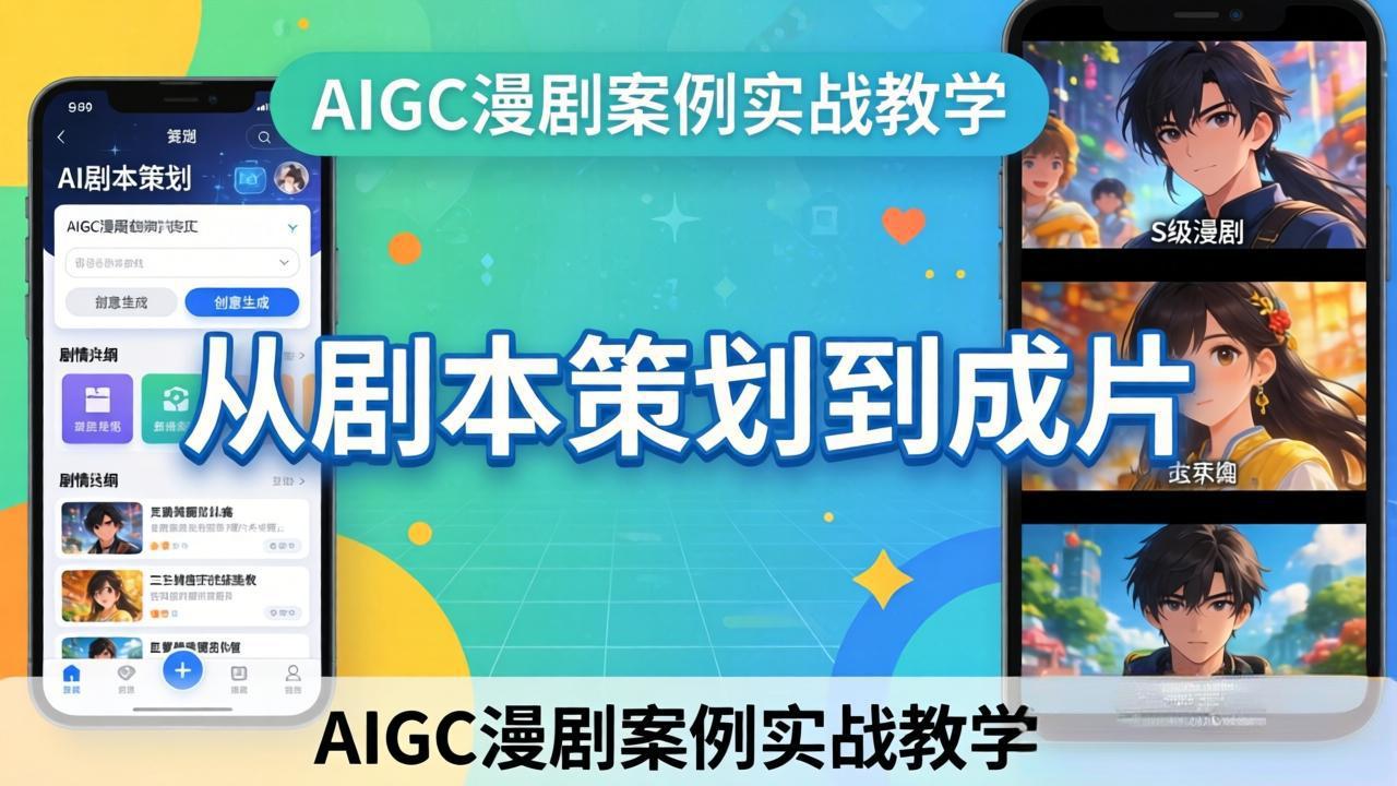 AIGC漫剧案例实战教学:从剧本策划到成片,手把手教学员用AI完成S级漫剧创作-冒泡网