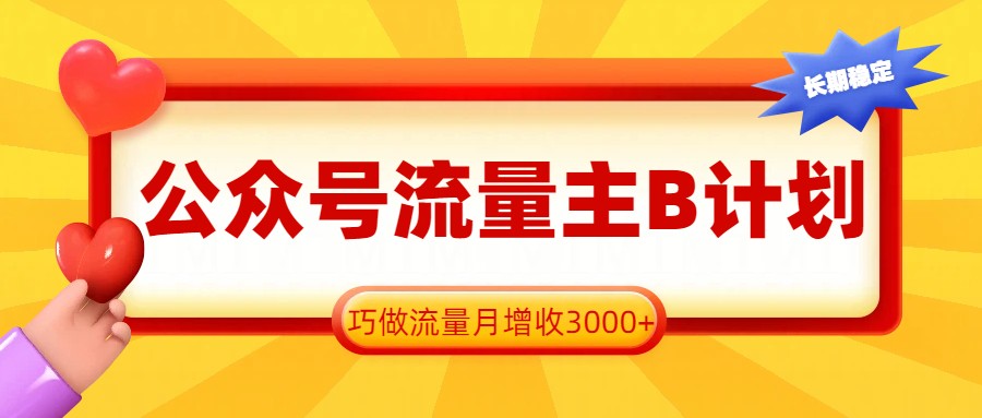 公众号流量主B计划，一键提取，巧做流量月增收3000+-冒泡网