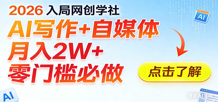 2026入局AI写作+自媒体，月入2W+ 零门槛必做，长期稳定输出-冒泡网