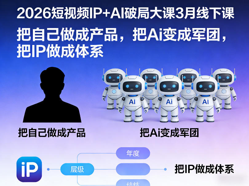 2026短视频IP+AI破局大课3月线下课，把自己做成产品，把Ai变成军团，把IP做成体系-冒泡网