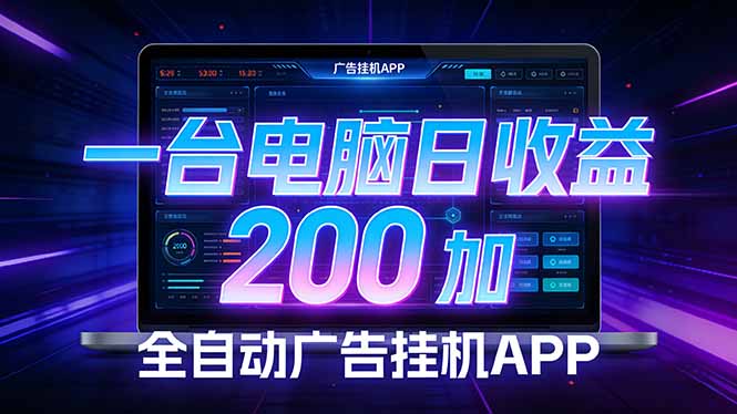 全自动广告挂机 · 被动收益终端,无需人工值守,一台电脑日收益200加-冒泡网