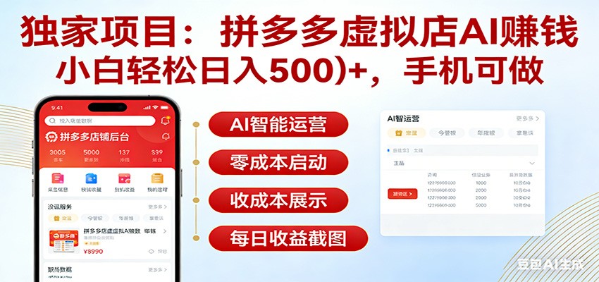 独家项目拼多多虚拟店AI赚钱，小白轻松日入500＋，手机可做-冒泡网