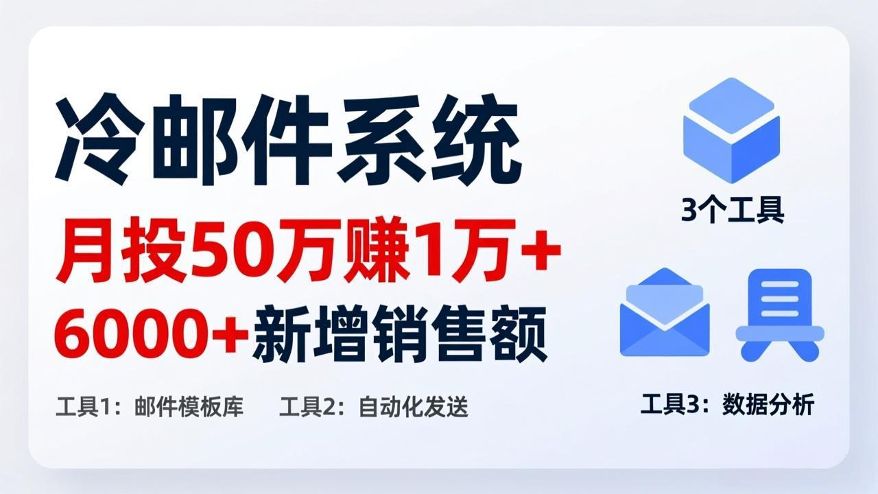 月投 50 刀赚 1 万 +!冷邮件系统:6000 + 新增销售额,靠 3 个工具轻松搞-冒泡网