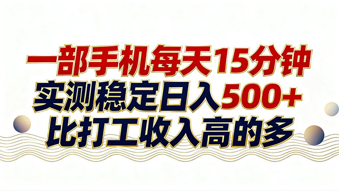 26年搞钱新方向!每天十几分钟手机操作,稳定日入500+,长期可做-冒泡网