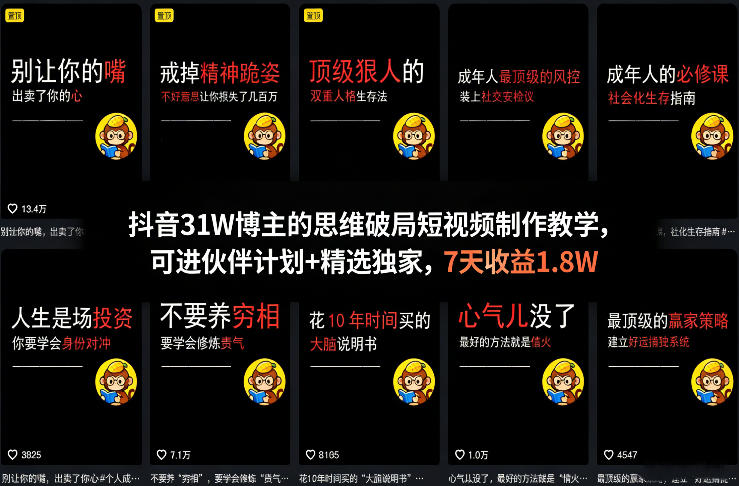 抖音31W博主的思维破局短视频制作教学,可进伙伴计划+精选独家,7天收益1.8W-冒泡网