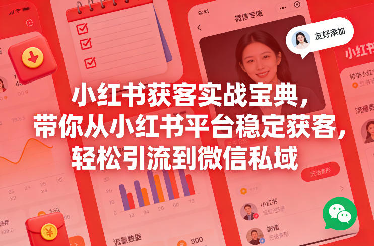 小红书获客实战宝典，带你从小红书平台稳定获客，轻松引流到微信私域-冒泡网