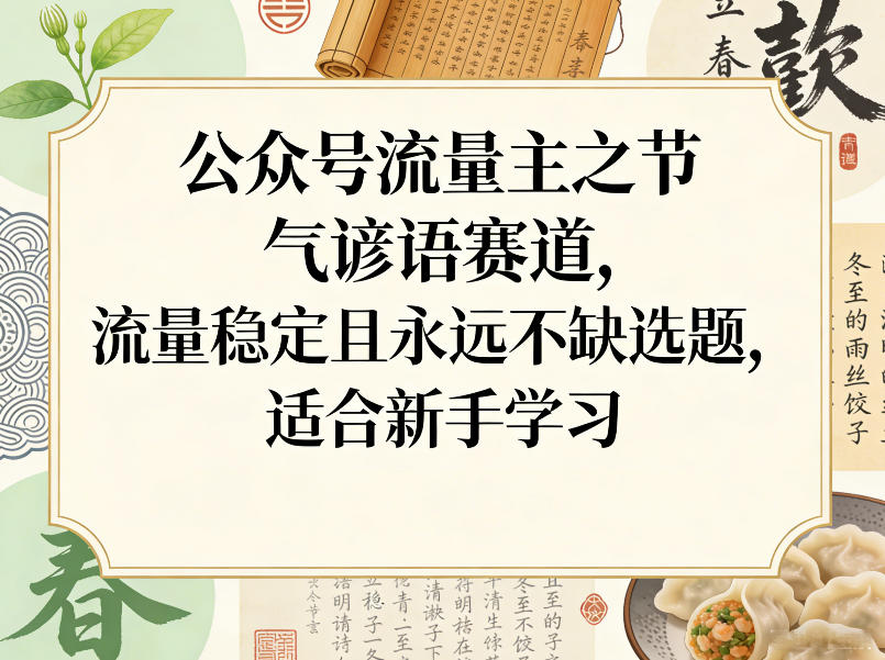 公众号流量主之节气谚语赛道，流量稳定且永远不缺选题，适合新手学习-冒泡网