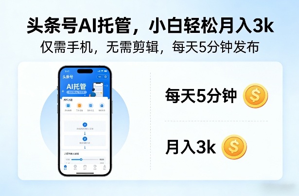头条号AI托管，仅靠一部手机，不用剪辑视频，每天5分钟发布，小白躺入3k+【揭秘】-冒泡网
