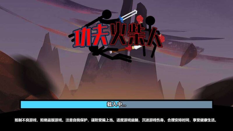 【功夫火柴人H5】三网稀有对战游戏版本+WIN一键服务端+Linux学习手工端-冒泡网