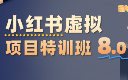 陆明明·小红书虚拟项目特训班8.0，跑通AI全流程(更新3月)-冒泡网