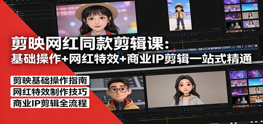 剪映网红同款剪辑:基础操作+网红特效+商业IP剪辑一站式精通-冒泡网