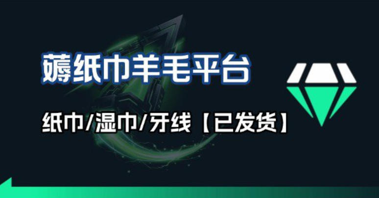撸纸巾牙线薅羊毛线报平台_长期稳定【羊毛已到货】-冒泡网