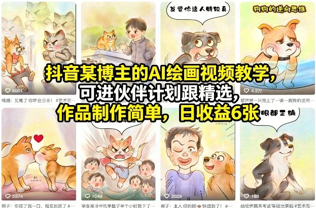 抖音某博主的AI绘画视频教学，可进伙伴计划跟精选，作品制作简单，日收益6张+-冒泡网