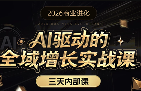安先生·AI驱动的全域增长实战课(26年3月12-14日)-冒泡网