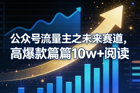 公众号流量主之未来赛道，高爆款篇篇10w+阅读-冒泡网