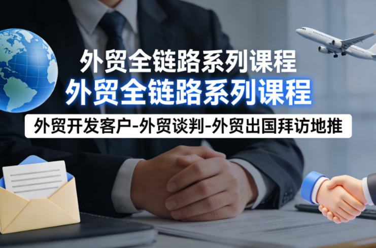 外贸系列课程，外贸开发客户-外贸谈判-外贸出国拜访地推，完成一个外贸链路-冒泡网