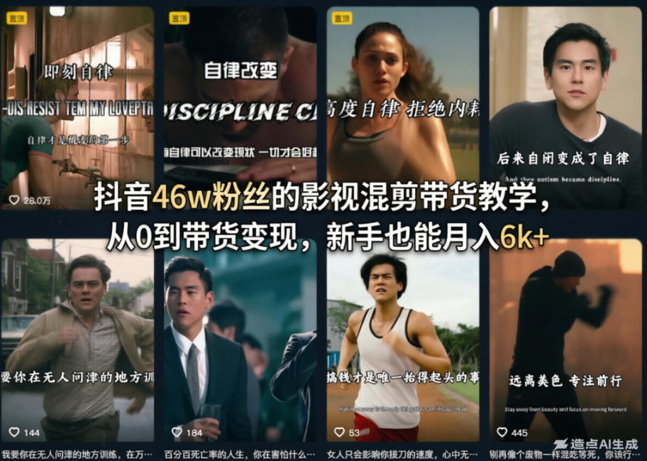 抖音46w粉丝的影视混剪带货教学，从0到带货变现，新手也能月入6k+-冒泡网