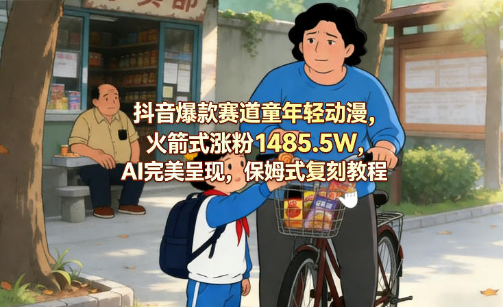 抖音爆款赛道童年轻动漫，火箭式涨粉1485.5W，AI完美呈现，保姆式复刻教程-冒泡网