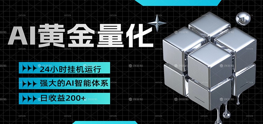 黄金量化挂机，小资金撬动大利润，日收益200+，简单无脑，小白也能无脑上手-冒泡网