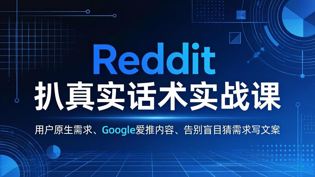Reddit 扒真实话术实战课:用用户原生需求做 Google 爱推内容,告别盲目猜需求写文案-冒泡网