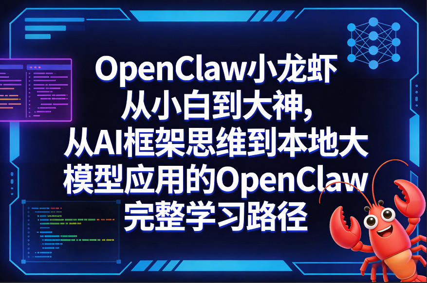 OpenClaw小龙虾从小白到大神，从AI框架思维到本地大模型应用的OpenClaw完整学习路径-冒泡网