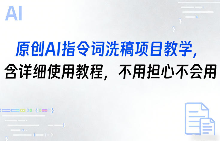 原创AI指令词洗稿项目教学,含详细使用教程,不用担心不会用-冒泡网