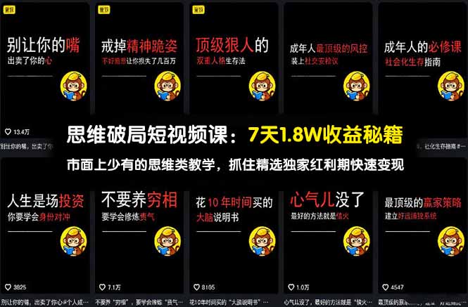 思维破局短视频课：7天1.8W收益秘籍：市面上少有的思维类教学，抓住精选独家红利期快速变现-冒泡网
