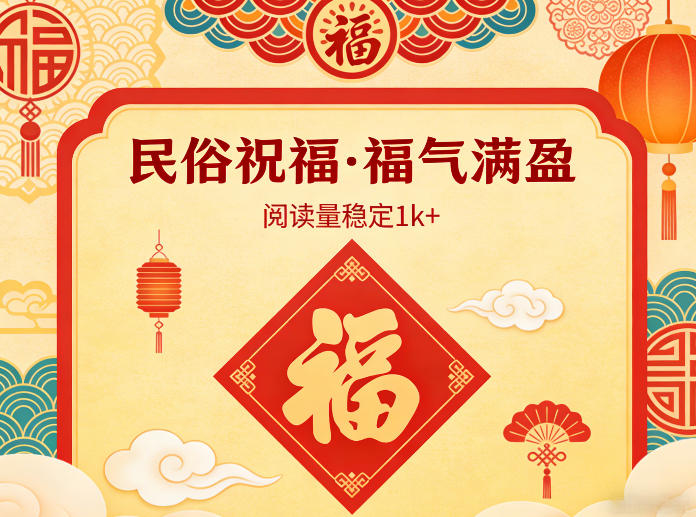 公众号流量主之民俗祝福赛道，选题不愁，结构固定，阅读稳定1w+-冒泡网