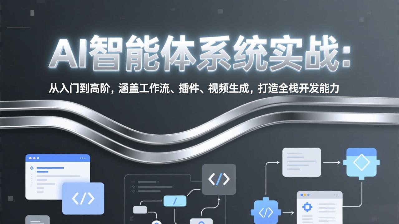 AI智能体系统实战：从入门到高阶，涵盖工作流、插件、视频生成，打造全栈开发能力-冒泡网