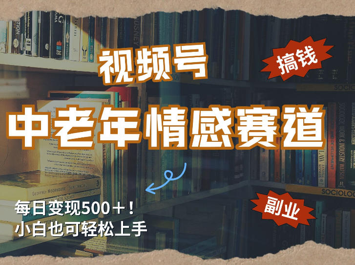 每日5张+,高流量赛道,视频号中老年情感赛道,学会了你也可以搞到钱-冒泡网