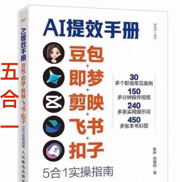 AI提效手册-豆包即梦剪映飞书扣子，5合1精讲实操指南，30+常见职场案例拿来即用-冒泡网