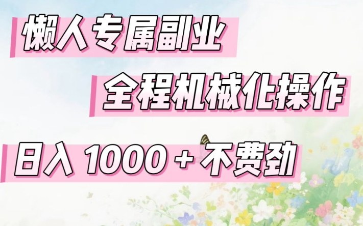 懒人专属副业，全程机械化操作，日入1k+操作简单，不费劲【揭秘】-冒泡网
