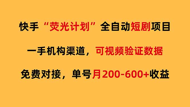 快手荧光短剧,全自动代发,免费项目单号月200-600收益-冒泡网
