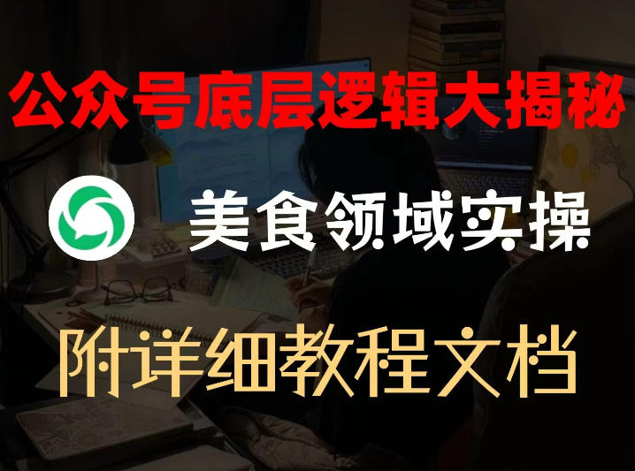 公众号底层逻辑大揭秘，重美食领域实操，附赠详细文档-冒泡网